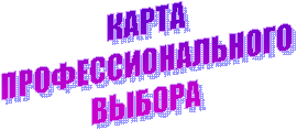 КАРТА
ПРОФЕССИОНАЛЬНОГО
ВЫБОРА