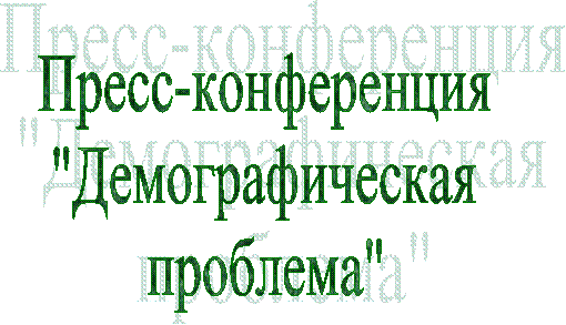 Пресс-конференция
"Демографическая
проблема"