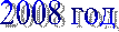 2008 год