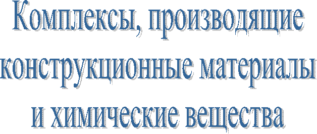 Комплексы, производящие
конструкционные материалы
и химические вещества