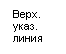 Подпись: Верх.
указ.
линия