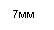 Подпись: 7мм