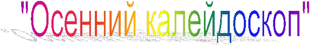 "Осенний калейдоскоп"