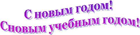 С новым годом!
Сновым учебным годом!