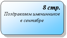 Блок-схема: альтернативный процесс: 8 стр.
Поздравляем именинников в сентябре