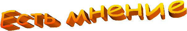 Есть мнение