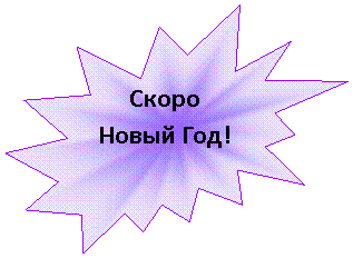 Пятно 2: Скоро Новый Год!