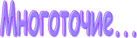Многоточие...