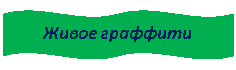 Двойная волна: Живое граффити