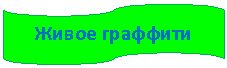 Блок-схема: перфолента: Живое граффити