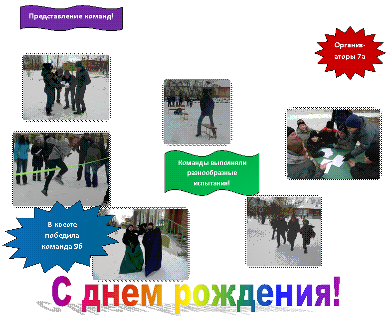 С днем рождения!,D:\LIza\Мои фотки\Мой класс\7 класс\квест\P1090703.JPG,D:\LIza\Мои фотки\Мой класс\7 класс\квест\P1090710.JPG,D:\LIza\Мои фотки\Мой класс\7 класс\квест\P1090719.JPG,D:\LIza\Мои фотки\Мой класс\7 класс\квест\P1090732.JPG,D:\LIza\Мои фотки\Мой класс\7 класс\квест\P1090737.JPG,D:\LIza\Мои фотки\Мой класс\7 класс\квест\P1090758.JPG,16-конечная звезда: В квесте победила команда 9б класса
