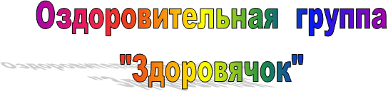 Оздоровительная группа
"Здоровячок"