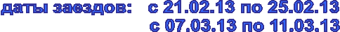 ���� �������: � 21.02.13 �� 25.02.13

 � 07.03.13 �� 11.03.13

