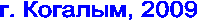 г. Когалым, 2009