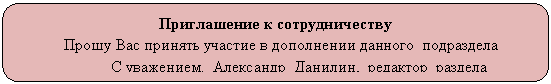 Скругленный прямоугольник: Приглашение к сотрудничеству
Прошу Вас принять участие в дополнении данного подраздела
С уважением. Александр Данилин, редактор раздела