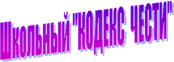 Школьный "КОДЕКС ЧЕСТИ"