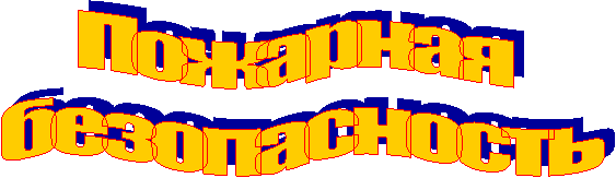 Пожарная
безопасность