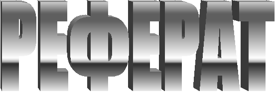 РЕФЕРАТ