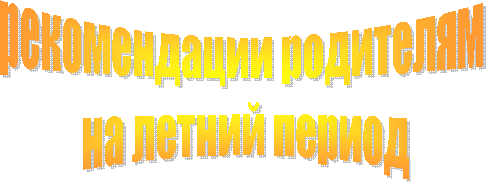 рекомендации родителям
на летний период