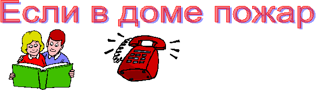 Если в доме пожар
