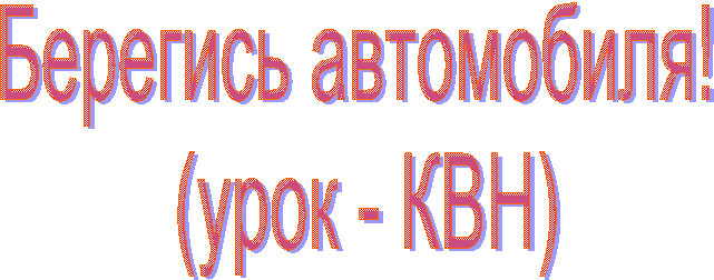 �������� ����������!

 (���� - ���)

