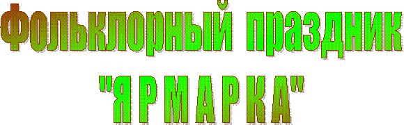 Фольклорный праздник
"Я Р М А Р К А"