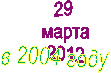 29
марта
2012,в 2004 году