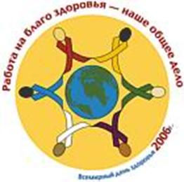 Эмблема Всемирного дня здоровья 2006.jpg