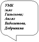 Скругленная прямоугольная выноска: УМК
:н.яз
Гальскова;
Анг.яз
Биболетова, Добрынина