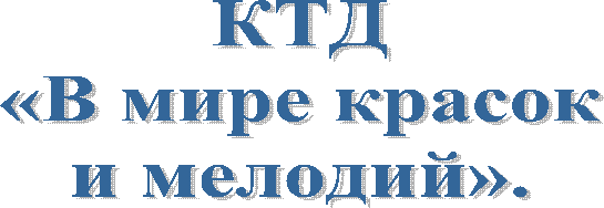 КТД
«В мире красок
и мелодий».