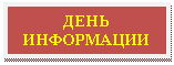 Подпись: ДЕНЬ ИНФОРМАЦИИ