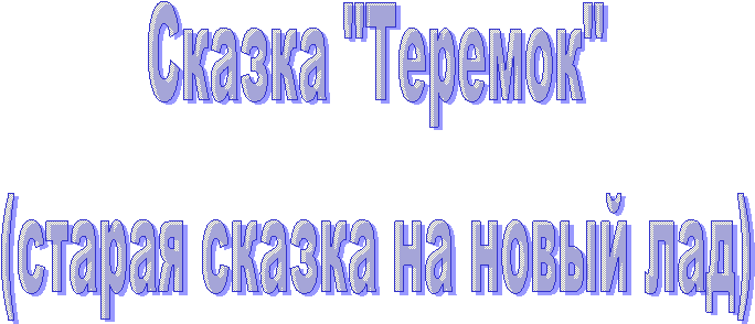 Сказка "Теремок"
(старая сказка на новый лад)