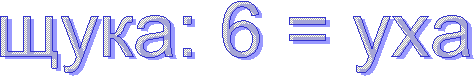 ����: 6 = ���
