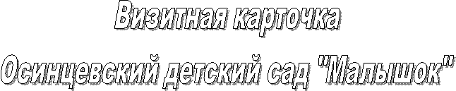 Визитная карточка
Осинцевский детский сад "Малышок"