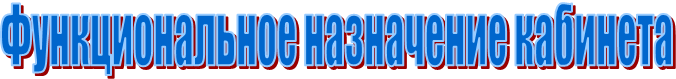 Функциональное назначение кабинета
