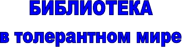 БИБЛИОТЕКА
в