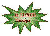 Пятно 1: № 11/2010
Ноябрь