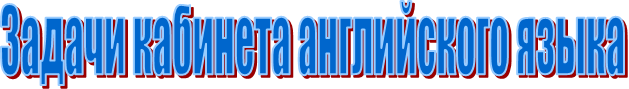 Задачи кабинета английского языка