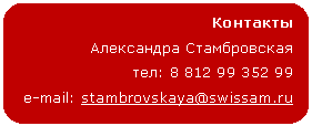 ����������� �������������: ��������

���������� ������������



e-mail: stambrovskaya@*****

