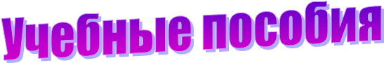 Учебные пособия