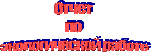 Отчет
по
экологической работе
