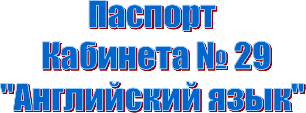 Паспорт
Кабинета № 29
"Английский язык"