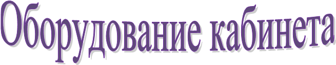 Оборудование кабинета
