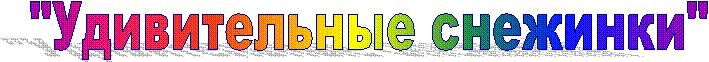 "Удивительные снежинки"