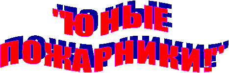 "Ю Н Ы Е
П О Ж А Р Н И К И !"