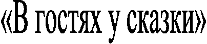 «� ������ � ������»

 

