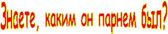 Знаете,