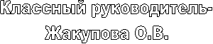 Классный