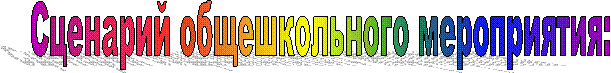 Сценарий общешкольного мероприятия: