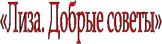 «Лиза. Добрые советы»